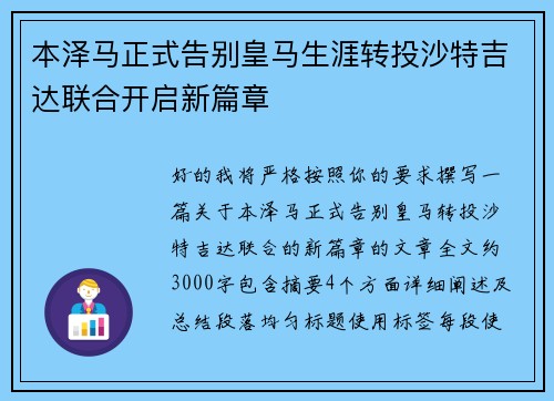 本泽马正式告别皇马生涯转投沙特吉达联合开启新篇章