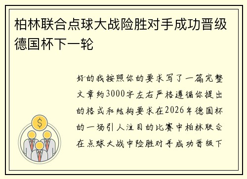 柏林联合点球大战险胜对手成功晋级德国杯下一轮