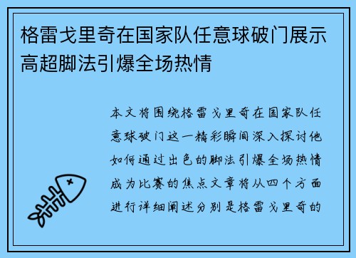 格雷戈里奇在国家队任意球破门展示高超脚法引爆全场热情