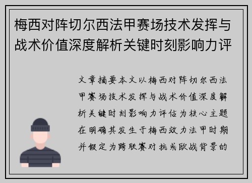 梅西对阵切尔西法甲赛场技术发挥与战术价值深度解析关键时刻影响力评估