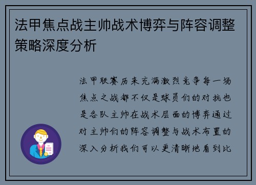 法甲焦点战主帅战术博弈与阵容调整策略深度分析