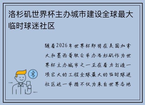 洛杉矶世界杯主办城市建设全球最大临时球迷社区
