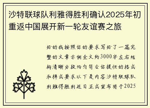 沙特联球队利雅得胜利确认2025年初重返中国展开新一轮友谊赛之旅