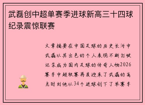 武磊创中超单赛季进球新高三十四球纪录震惊联赛