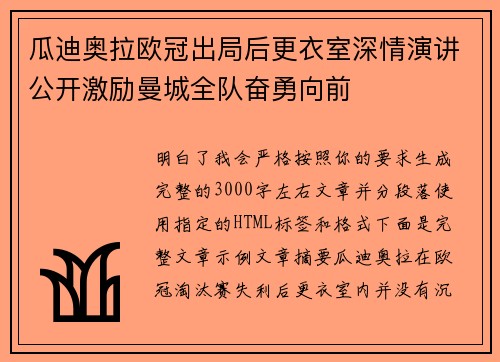 瓜迪奥拉欧冠出局后更衣室深情演讲公开激励曼城全队奋勇向前