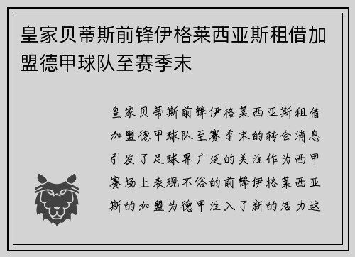 皇家贝蒂斯前锋伊格莱西亚斯租借加盟德甲球队至赛季末