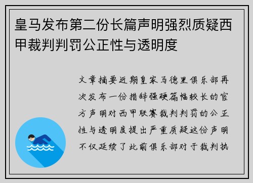 皇马发布第二份长篇声明强烈质疑西甲裁判判罚公正性与透明度