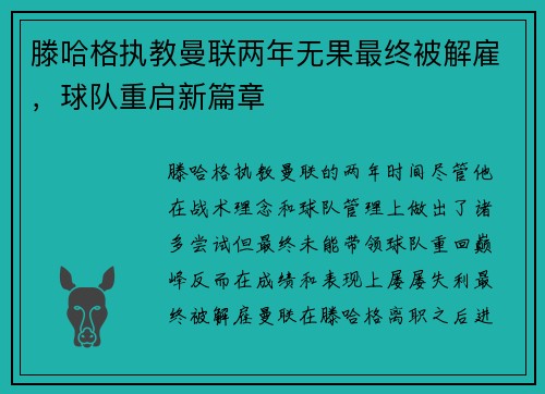 滕哈格执教曼联两年无果最终被解雇,球队重启新篇章 滕哈格执教曼联两年无果最终被解雇,球队重启新篇章