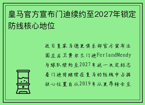 皇马官方宣布门迪续约至2027年锁定防线核心地位