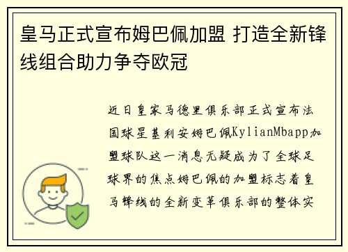 皇马正式宣布姆巴佩加盟 打造全新锋线组合助力争夺欧冠 皇马正式宣布姆巴佩加盟 打造全新锋线组合助力争夺欧冠