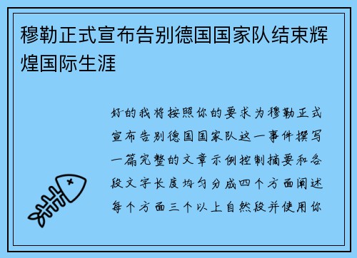 穆勒正式宣布告别德国国家队结束辉煌国际生涯