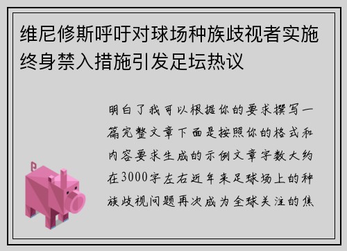 维尼修斯呼吁对球场种族歧视者实施终身禁入措施引发足坛热议 维尼修斯呼吁对球场种族歧视者实施终身禁入措施引发足坛热议