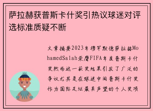 萨拉赫获普斯卡什奖引热议球迷对评选标准质疑不断