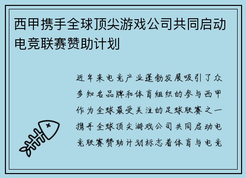 西甲携手全球顶尖游戏公司共同启动电竞联赛赞助计划
