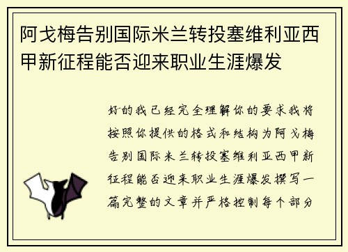 阿戈梅告别国际米兰转投塞维利亚西甲新征程能否迎来职业生涯爆发