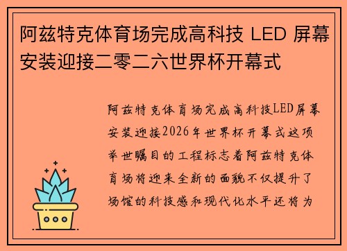 阿兹特克体育场完成高科技 LED 屏幕安装迎接二零二六世界杯开幕式
