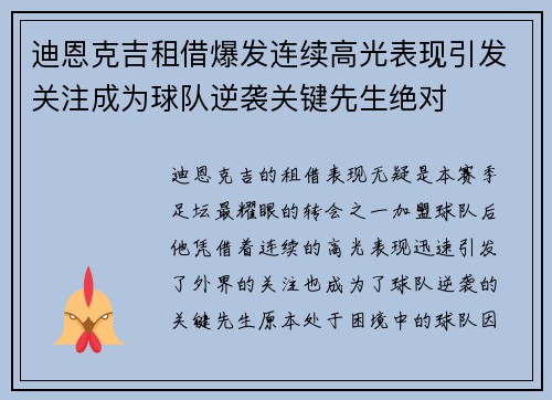 迪恩克吉租借爆发连续高光表现引发关注成为球队逆袭关键先生绝对