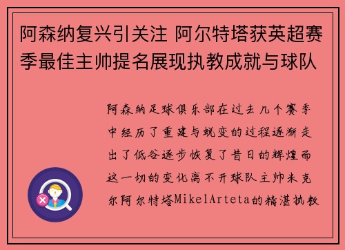阿森纳复兴引关注 阿尔特塔获英超赛季最佳主帅提名展现执教成就与球队蜕变 阿森纳复兴引关注 阿尔特塔获英超赛季最佳主帅提名展现执教成就与球队蜕变