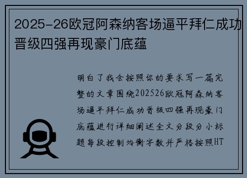 2025-26欧冠阿森纳客场逼平拜仁成功晋级四强再现豪门底蕴
