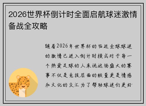 2026世界杯倒计时全面启航球迷激情备战全攻略