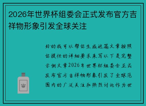 2026年世界杯组委会正式发布官方吉祥物形象引发全球关注 2026年世界杯组委会正式发布官方吉祥物形象引发全球关注