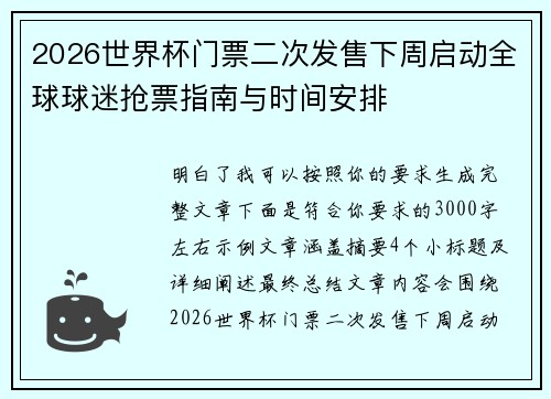 2026世界杯门票二次发售下周启动全球球迷抢票指南与时间安排 2026世界杯门票二次发售下周启动全球球迷抢票指南与时间安排