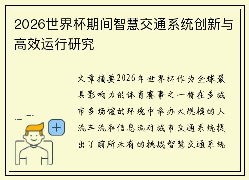 2026世界杯期间智慧交通系统创新与高效运行研究