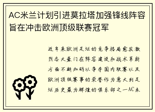 AC米兰计划引进莫拉塔加强锋线阵容旨在冲击欧洲顶级联赛冠军 AC米兰计划引进莫拉塔加强锋线阵容旨在冲击欧洲顶级联赛冠军