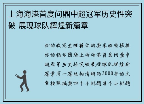 上海海港首度问鼎中超冠军历史性突破 展现球队辉煌新篇章