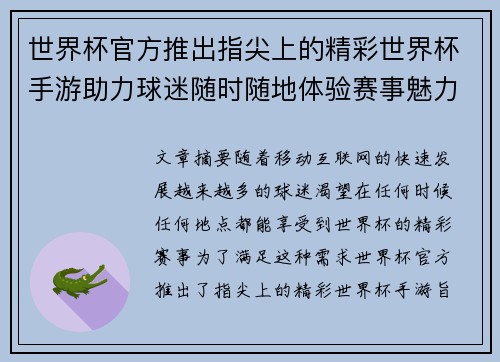 世界杯官方推出指尖上的精彩世界杯手游助力球迷随时随地体验赛事魅力
