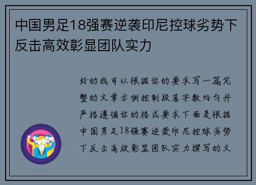 中国男足18强赛逆袭印尼控球劣势下反击高效彰显团队实力 中国男足18强赛逆袭印尼控球劣势下反击高效彰显团队实力