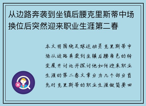 从边路奔袭到坐镇后腰克里斯蒂中场换位后突然迎来职业生涯第二春 从边路奔袭到坐镇后腰克里斯蒂中场换位后突然迎来职业生涯第二春