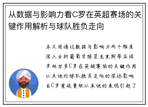 从数据与影响力看C罗在英超赛场的关键作用解析与球队胜负走向