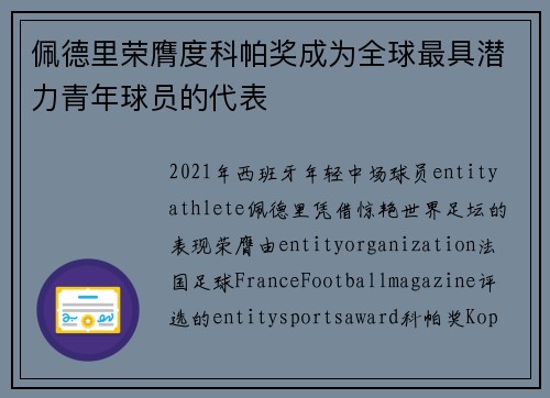 佩德里荣膺度科帕奖成为全球最具潜力青年球员的代表