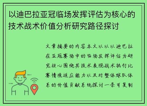 以迪巴拉亚冠临场发挥评估为核心的技术战术价值分析研究路径探讨