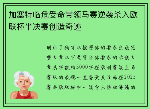 加塞特临危受命带领马赛逆袭杀入欧联杯半决赛创造奇迹
