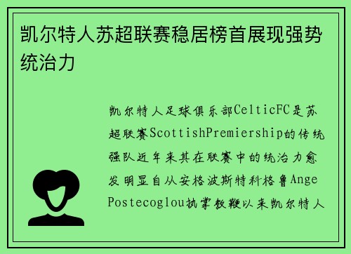 凯尔特人苏超联赛稳居榜首展现强势统治力