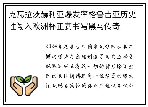 克瓦拉茨赫利亚爆发率格鲁吉亚历史性闯入欧洲杯正赛书写黑马传奇