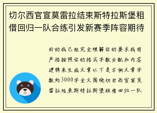 切尔西官宣莫雷拉结束斯特拉斯堡租借回归一队合练引发新赛季阵容期待