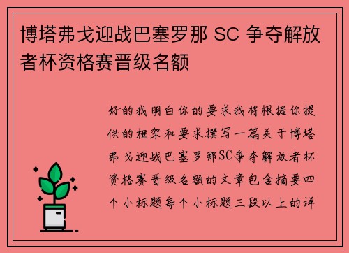 博塔弗戈迎战巴塞罗那 SC 争夺解放者杯资格赛晋级名额