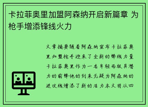 卡拉菲奥里加盟阿森纳开启新篇章 为枪手增添锋线火力