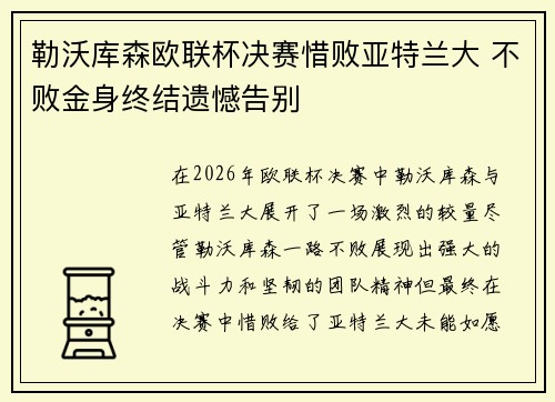 勒沃库森欧联杯决赛惜败亚特兰大 不败金身终结遗憾告别