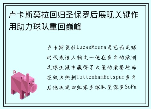 卢卡斯莫拉回归圣保罗后展现关键作用助力球队重回巅峰