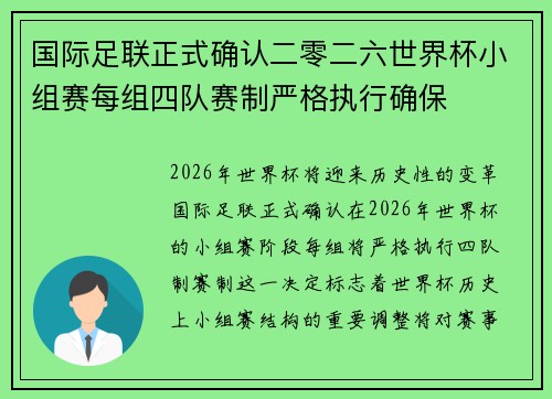 国际足联正式确认二零二六世界杯小组赛每组四队赛制严格执行确保