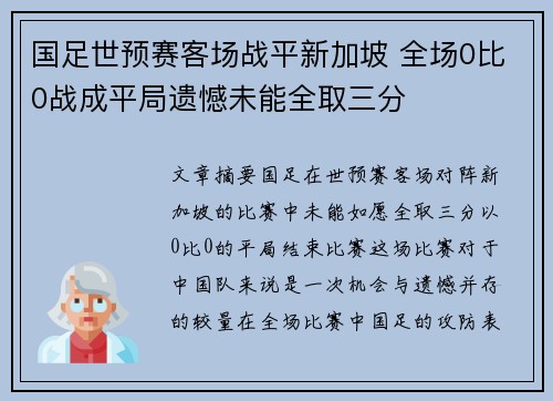 国足世预赛客场战平新加坡 全场0比0战成平局遗憾未能全取三分