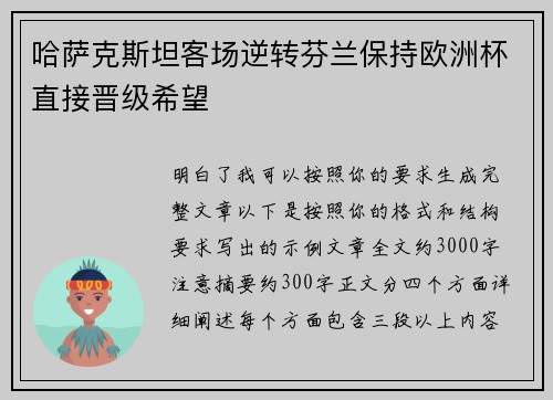 哈萨克斯坦客场逆转芬兰保持欧洲杯直接晋级希望
