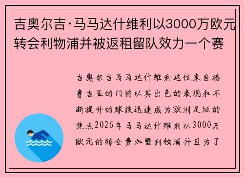 吉奥尔吉·马马达什维利以3000万欧元转会利物浦并被返租留队效力一个赛季