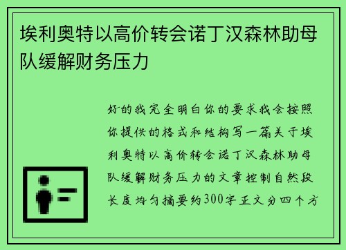 埃利奥特以高价转会诺丁汉森林助母队缓解财务压力 埃利奥特以高价转会诺丁汉森林助母队缓解财务压力