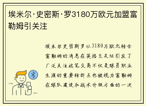 埃米尔·史密斯·罗3180万欧元加盟富勒姆引关注
