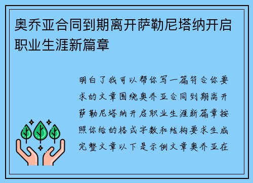 奥乔亚合同到期离开萨勒尼塔纳开启职业生涯新篇章